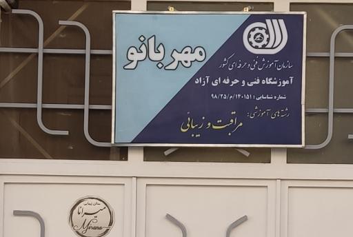 عکس آموزشگاه آرایش و پیرایش مهربانو