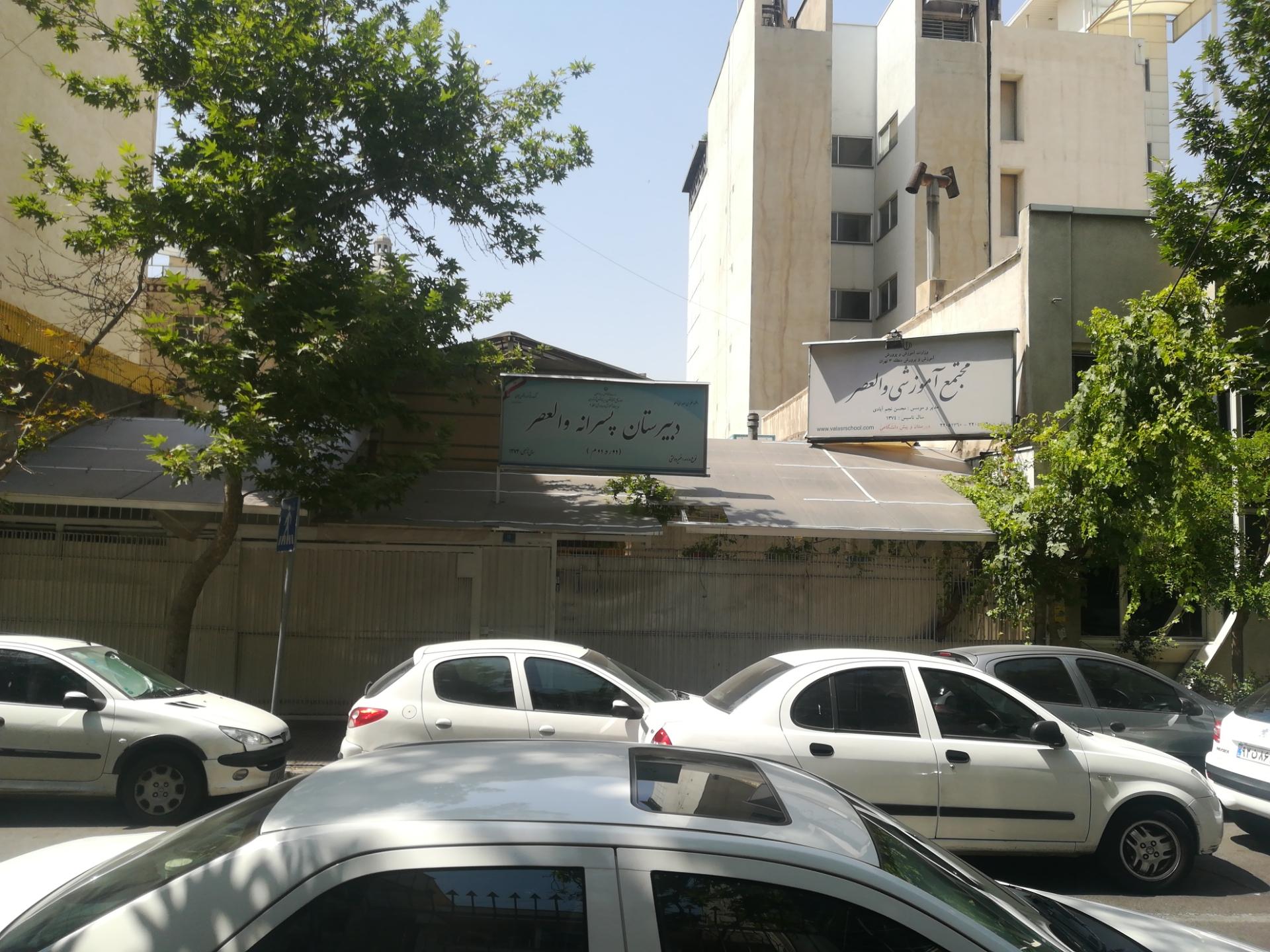 عکس دبیرستان والعصر