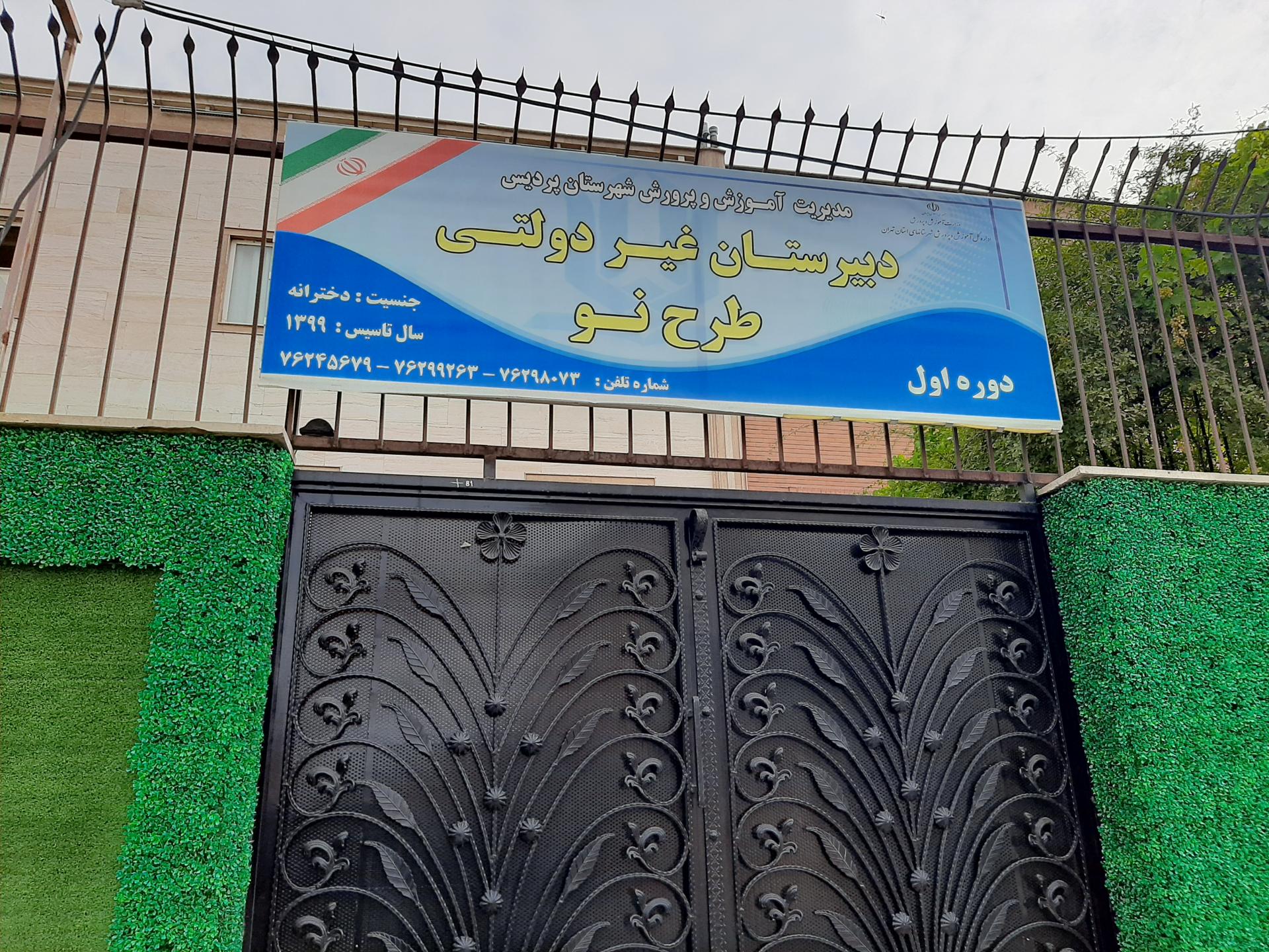 عکس دبیرستان دخترانه پایه اول غیرانتفاعی طرح نو