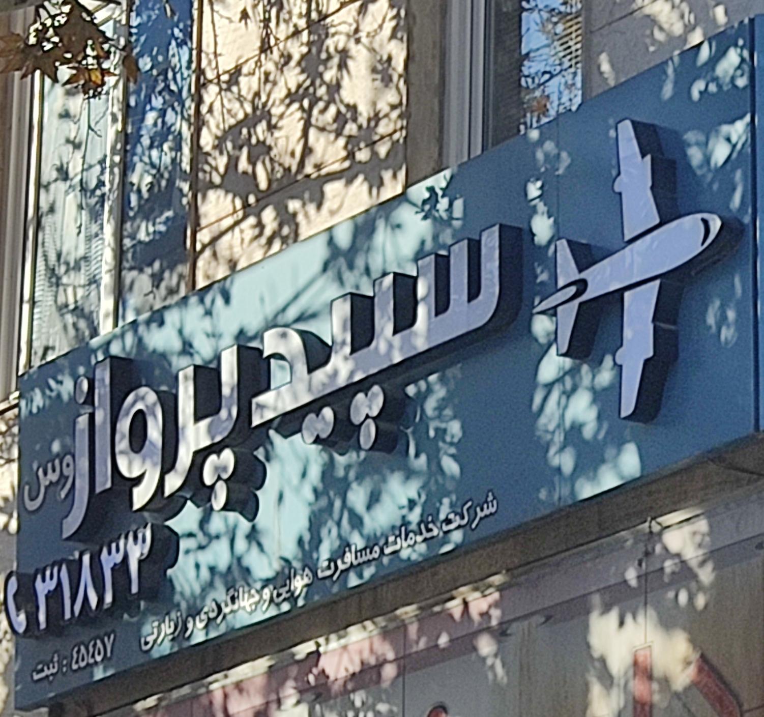 عکس آژانس هواپیمایی سپید پرواز توس (جیمبو)