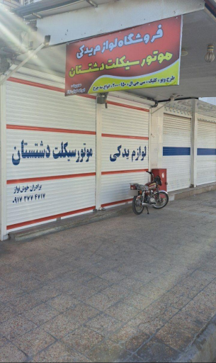 عکس لوازم یدکی موتور سیکلت دشتستان 