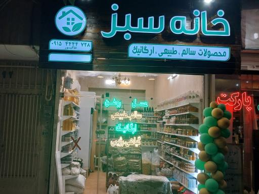 عکس محصولات ارگانیک خانه سبز