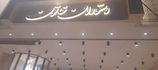 عکس رستوران خاتون