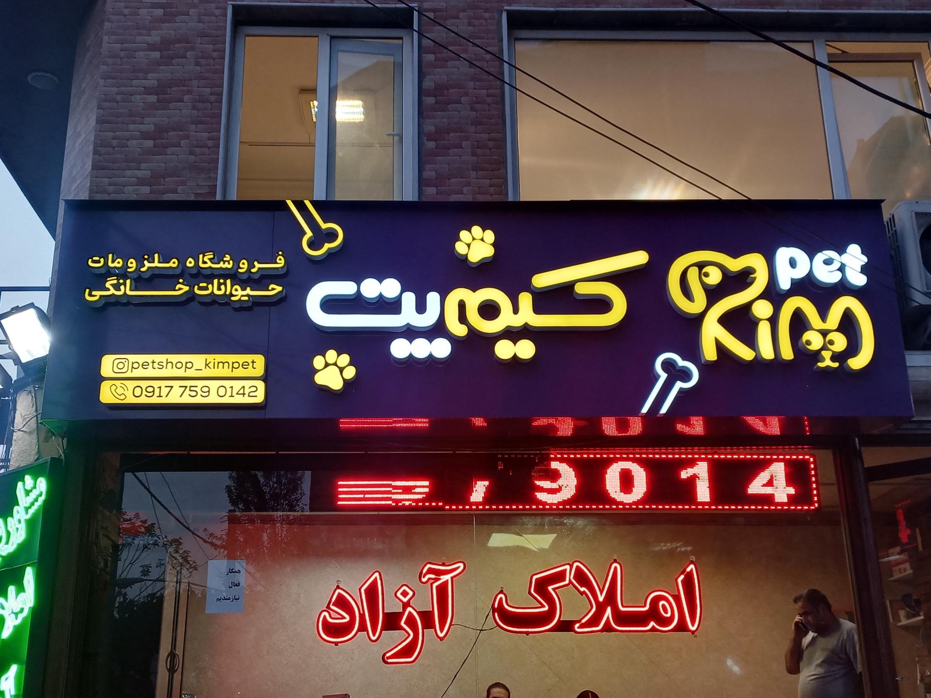 عکس پت شاپ کیم پت