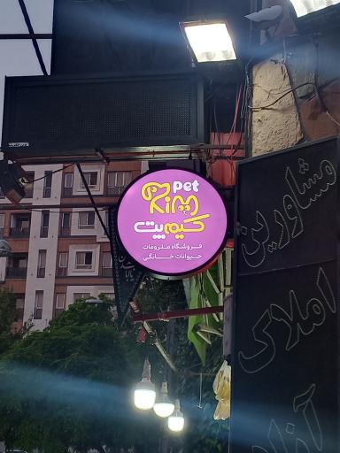 عکس پت شاپ کیم پت