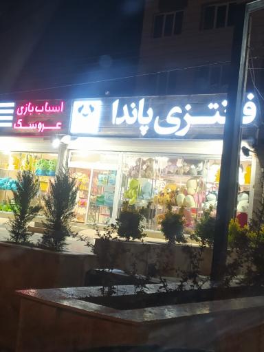 عکس فروشگاه اسباب‌ بازی و لوازم فانتزی پاندا