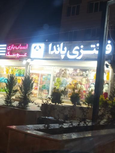 فروشگاه اسباب‌ بازی و لوازم فانتزی پاندا