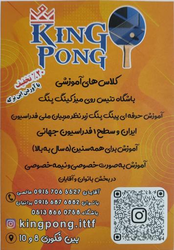 عکس باشگاه پینگ پنگ (کینگ پنگ)