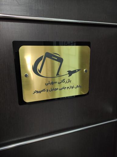 عکس بازرگانی سهیلی