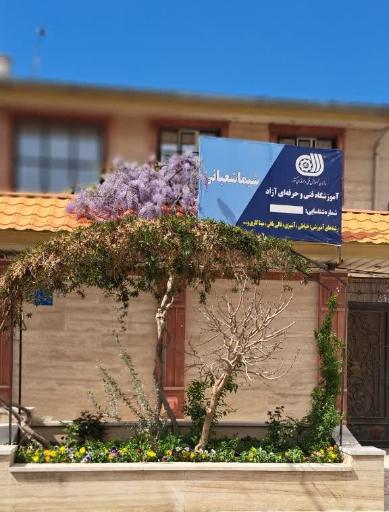 عکس آموزشگاه فنی و حرفه ای خیاطی شیما شعبانی