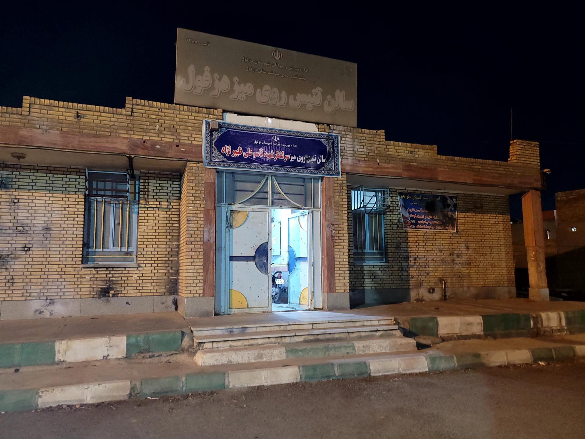 عکس سالن تنیس روی میز دزفول