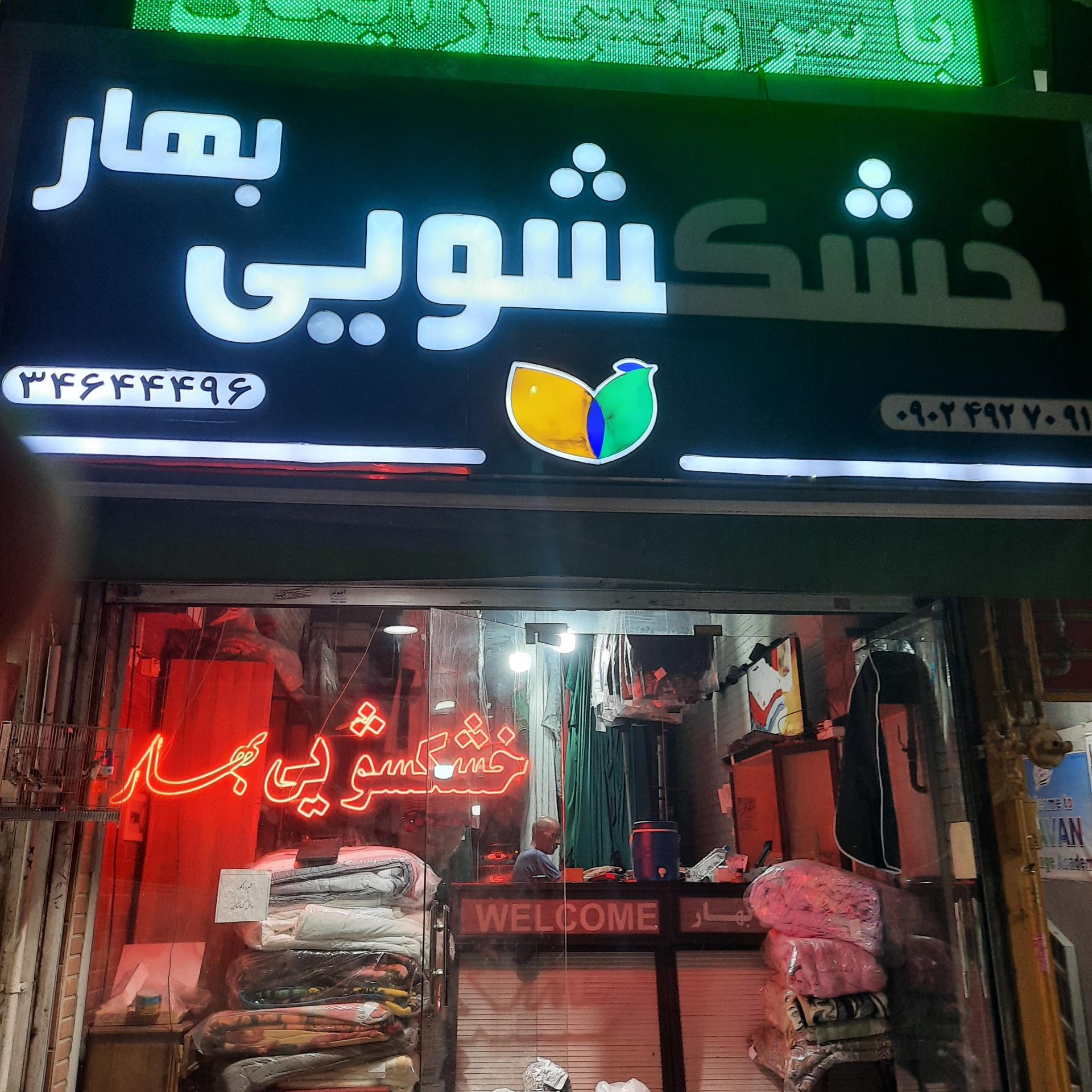 عکس خشکشویی بهار