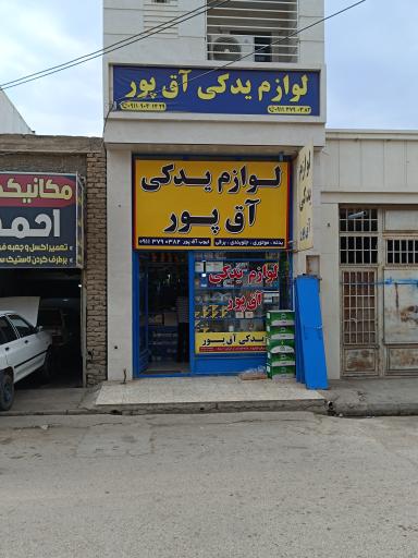 عکس لوازم یدکی مجید آقپور