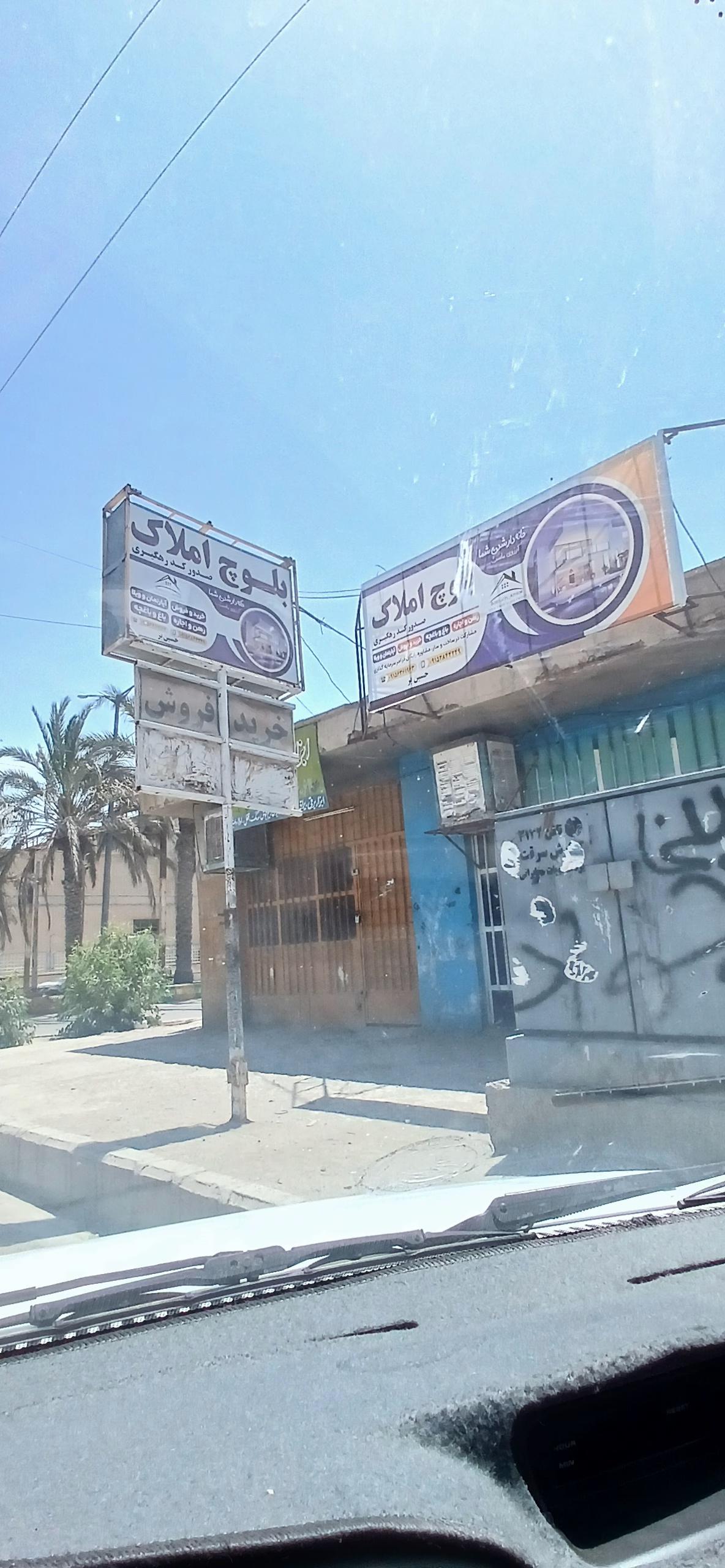 عکس بلوچ املاک