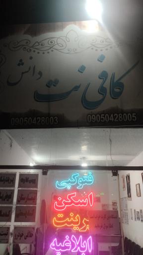 عکس کافی نت دانش