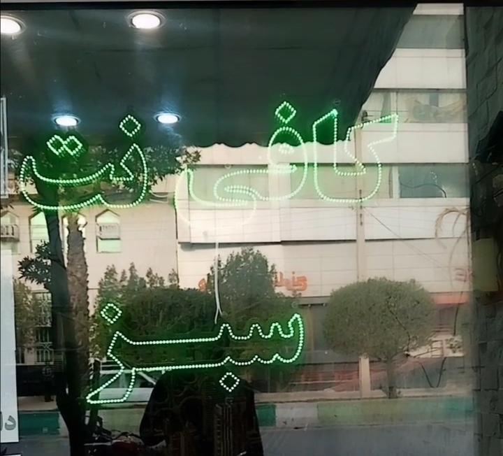 عکس کافی نت سبز