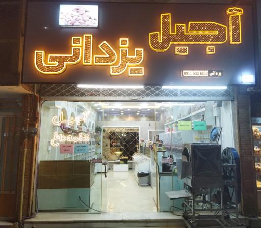 عکس آجیل و خشکبار یزدانی