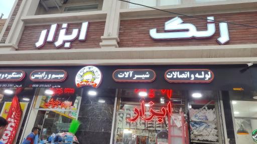 رنگ و ابزار رضا