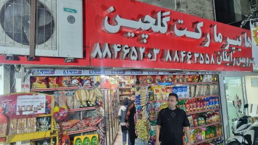 عکس سوپر مارکت گلچین