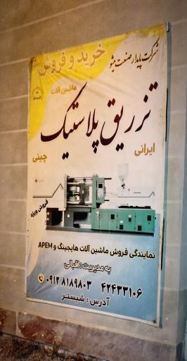 عکس خرید و فروش ماشین آلات تزریق پلاستیک اقبالی 