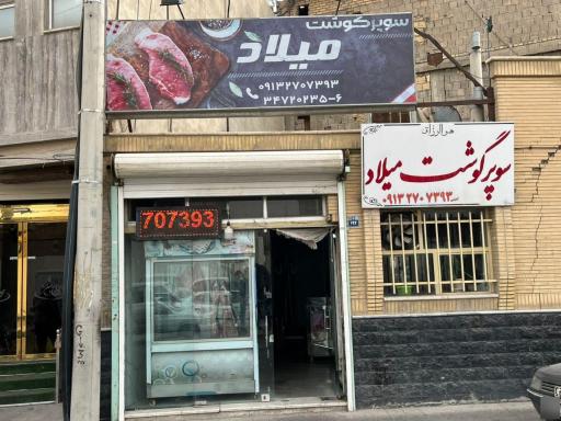 عکس سوپر گوشت میلاد