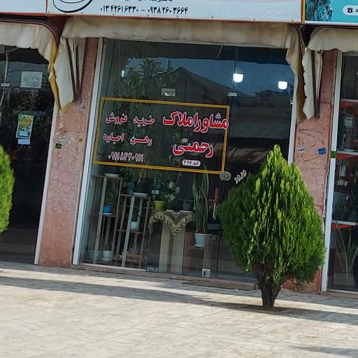 عکس مشاور املاک رحمتی 