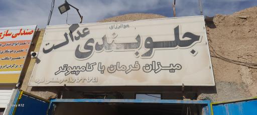 عکس جلوبندی و میزان فرمان عدالت