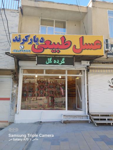 عکس عسل دیار کرند شعبه دوم