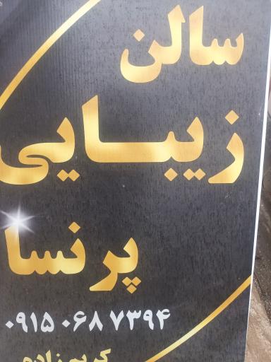 عکس سالن زیبایی پرنسا 