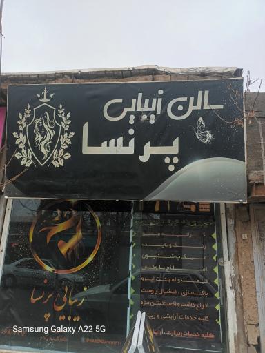 عکس سالن زیبایی پرنسا 