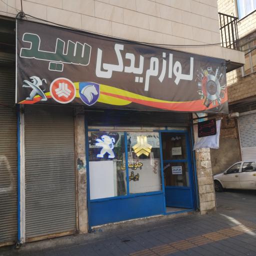 عکس لوازم یدکی اتومبیل سید اصلی 