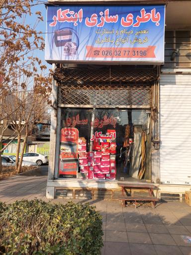 باطری سازی ابتکار