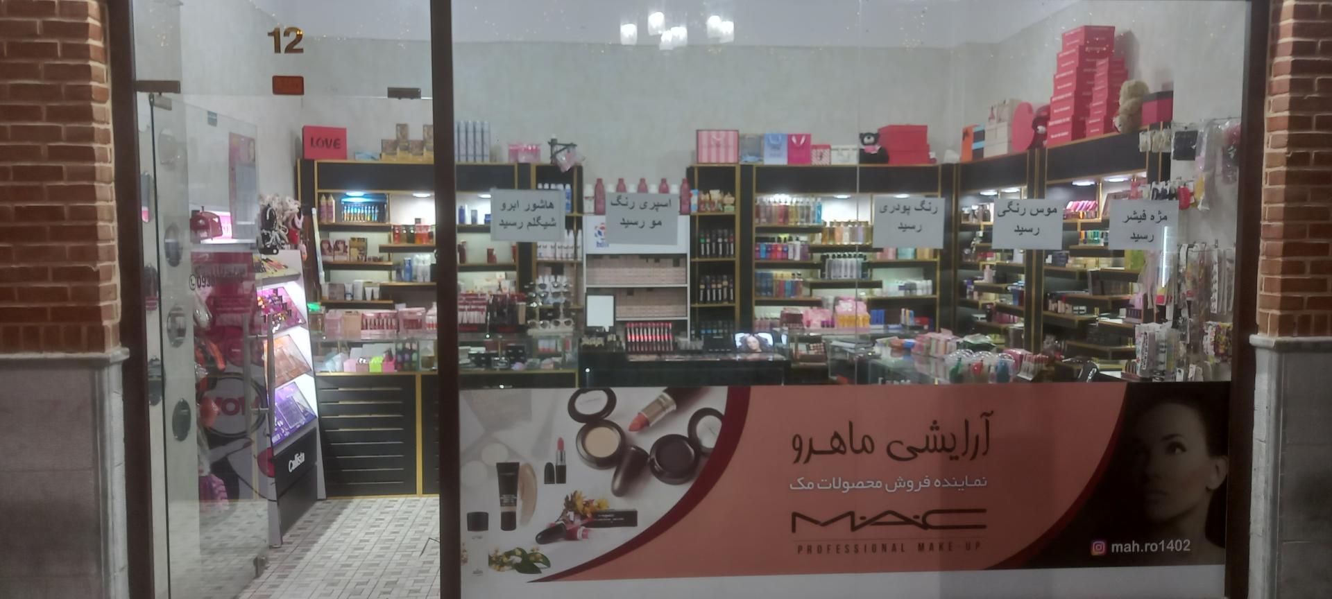 عکس لوازم آرایشی ماهرو