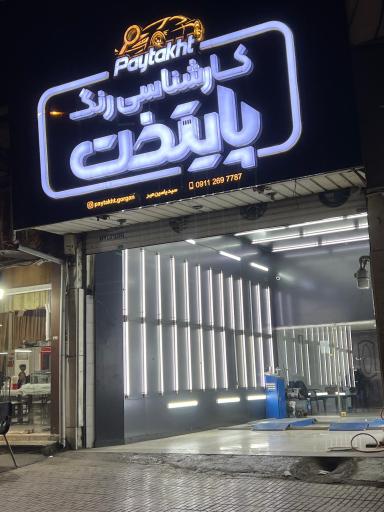 عکس کارشناسی و تشخیص رنگ خودرو پایتخت