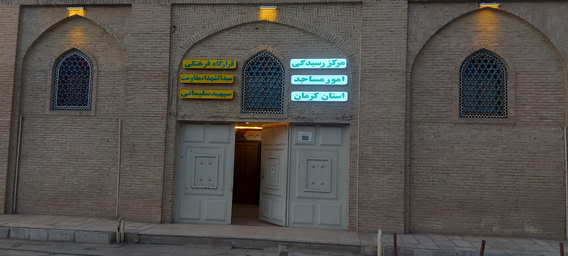 عکس مرکز رسیدگی امور مساجد استان کرمان