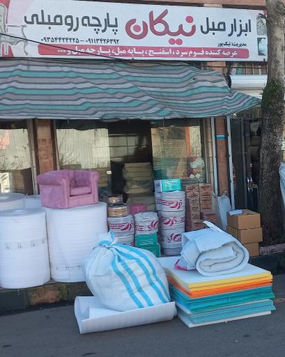 عکس ابزار و پارچه مبلی نیکان