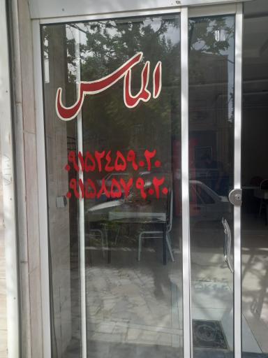 عکس رستوران الماس 