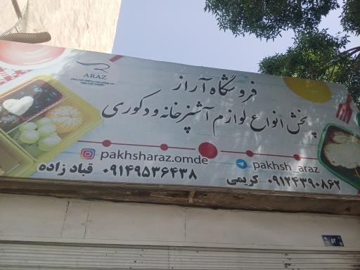عکس فروشگاه آراز