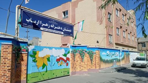 عکس دبستان دخترانه زهرا ارباب