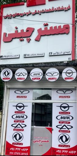 عکس مستر چینی 