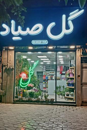 عکس گل صیاد