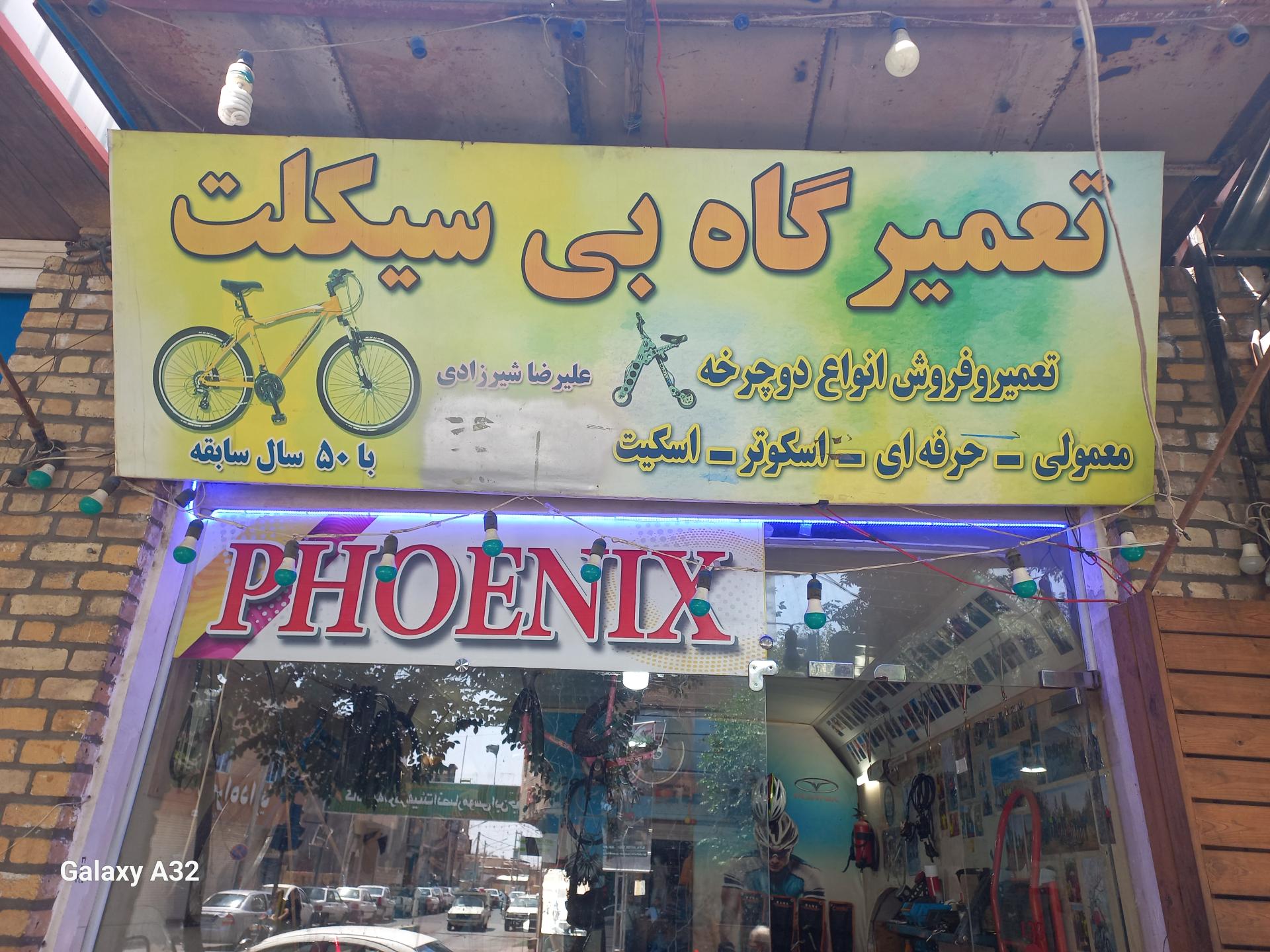 عکس تعمیرگاه بی سیکلت شیرزادی