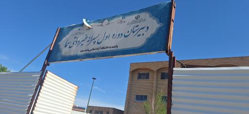 عکس مدرسه غیردولتی پسرانه سما