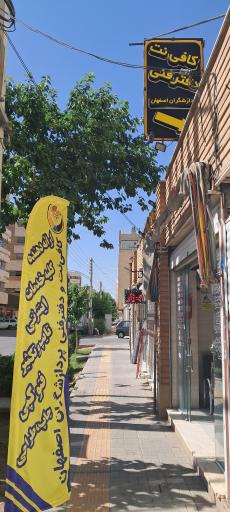 کافی نت و دفتر فنی پردازشگران اصفهان