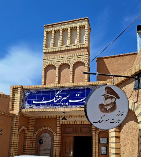 عکس اقامتگاه عمارت سرهنگ