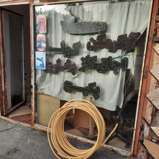 عکس تعمیرات آبگرمکن کولر بخاری و پکیج