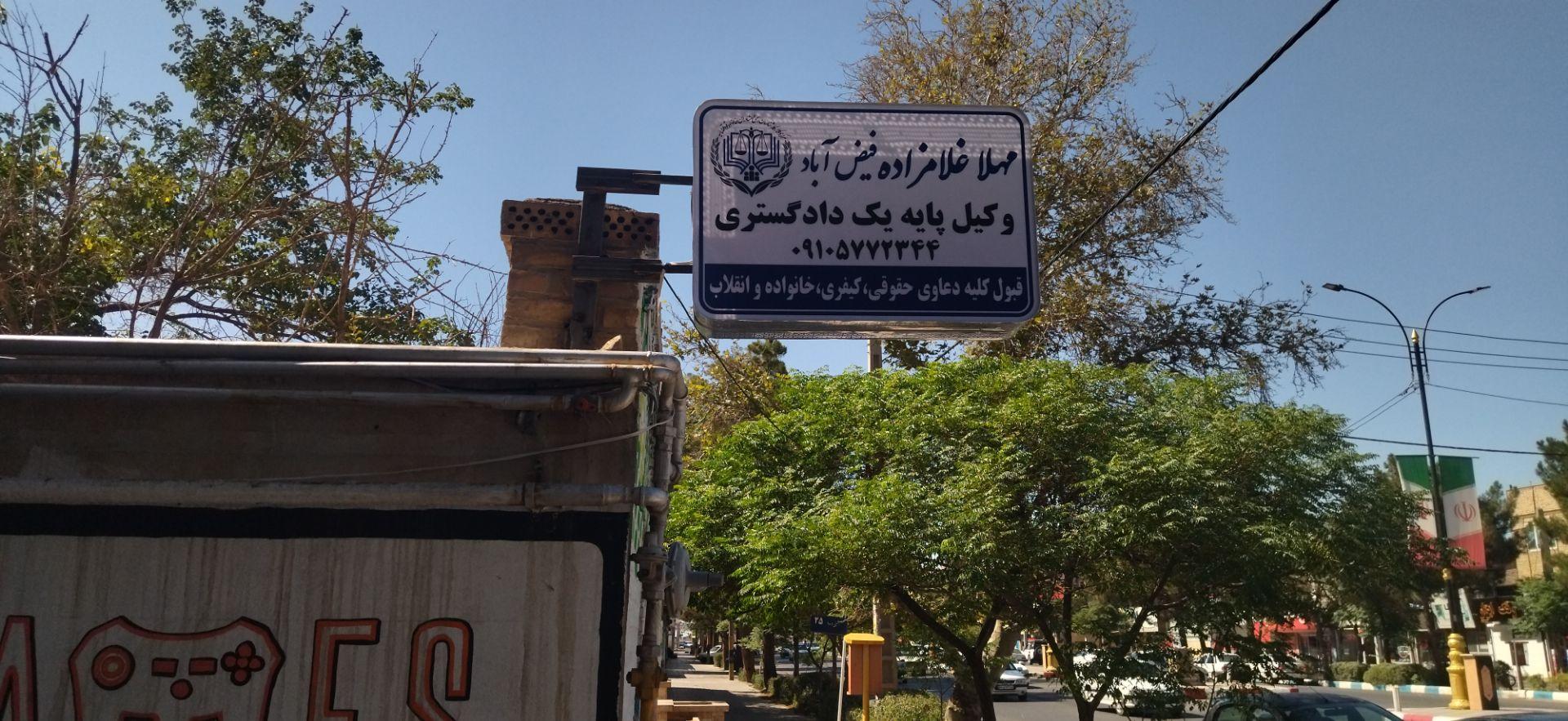 عکس دفتر وکالت مهلا غلامزاده