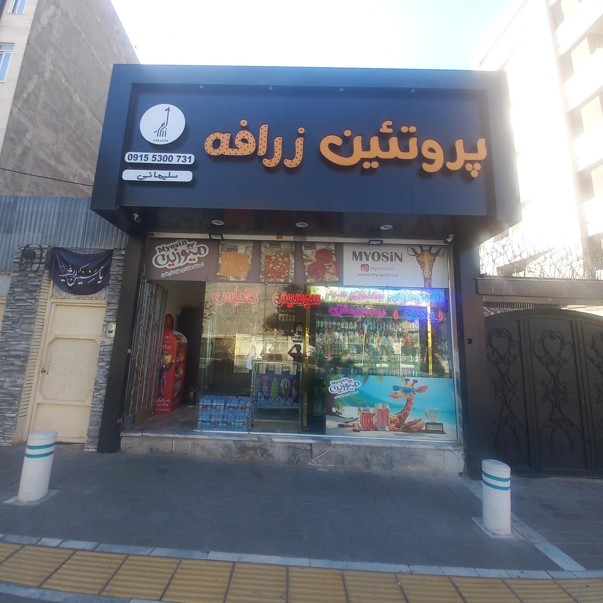 عکس پروتئین زرافه 