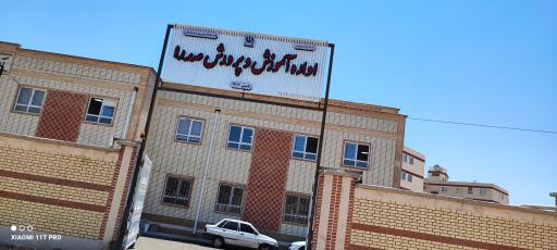 عکس اداره آموزش و پرورش صدرا