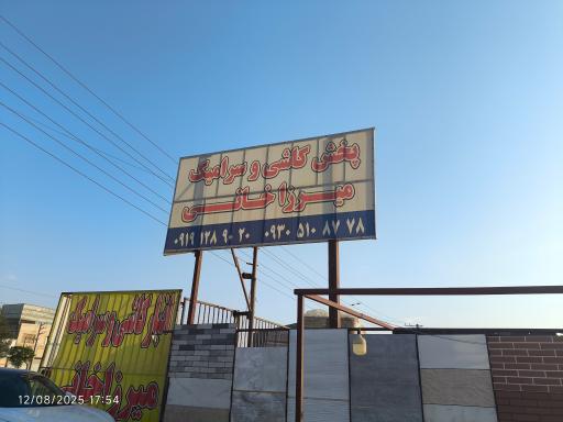 عکس فروشگاه کاشی و سرامیک میرزاخانی